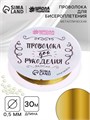 Проволока для творчества и бисероплетения D= 0,5 мм, длина 30 м, цвет золотой 3801474