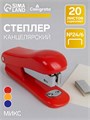 Степлер №24/6 "Классика" до 20 листов, МИКС 649298