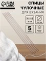 Спицы для вязания, чулочные, d=2 мм, 24 см, 5 шт. 1161197