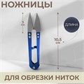 Ножницы для обрезки ниток, 10.5 см, черные 1160798
