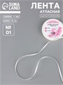 Лента атласная, 3 мм × 45 ± 1 м, цвет белый №01 5052087
