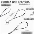 Основа для брелока на нитке с карабином, 6 см, чёрно-серебряный 10947047