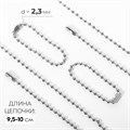 Цепочка-шарики для брелока, d=2.3 мм×10 см, с застёжкой,  металл под серебро 10947048