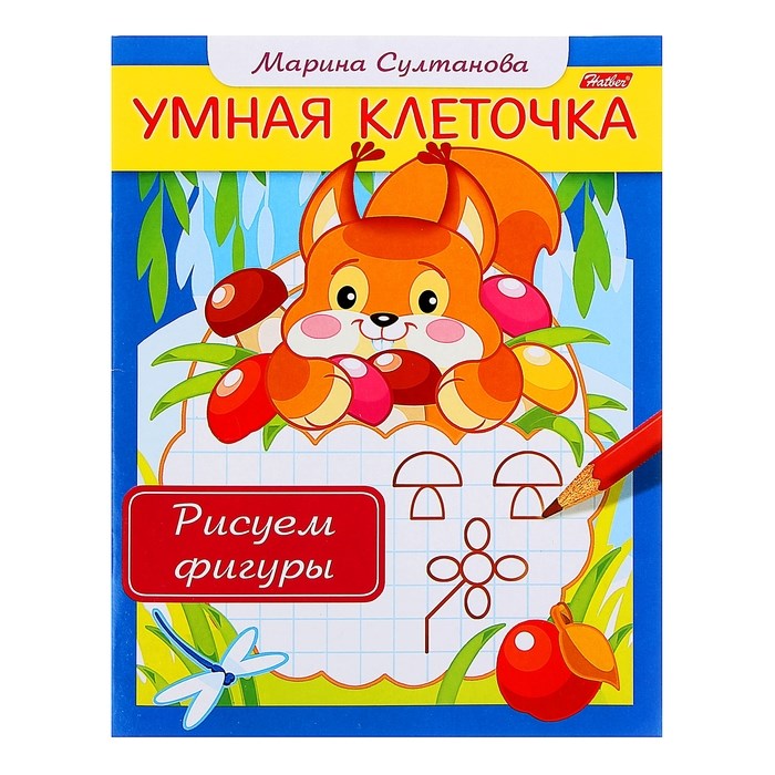 Книга с заданиями "Умная клеточка. Рисуем фигуры" Султанова М., 16 стр, Hatber, 3+ 1019291 - фото 407627