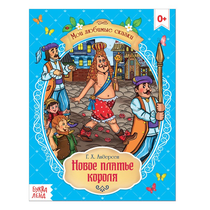 Сказка «Новое платье короля» Г. Х. Андерсен, 16 стр. 4063657 - фото 407752