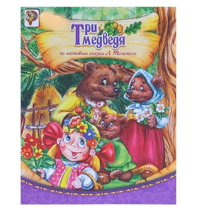 Книга «Три медведя», по мотивам сказки Л.Толстого, 8 стр. 1137151 - фото 407774