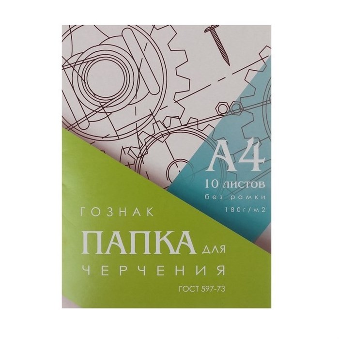 Папка для черчения А4, 10 листов, плотность 180 г/м2, без рамки 3361704 - фото 412821