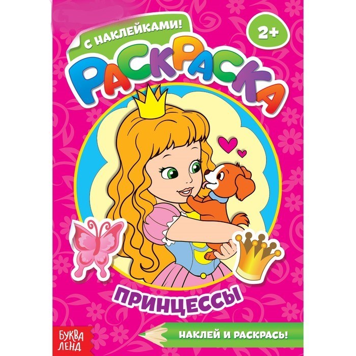 Раскраска с наклейками «Принцессы», 16 стр. 2953301 - фото 414562