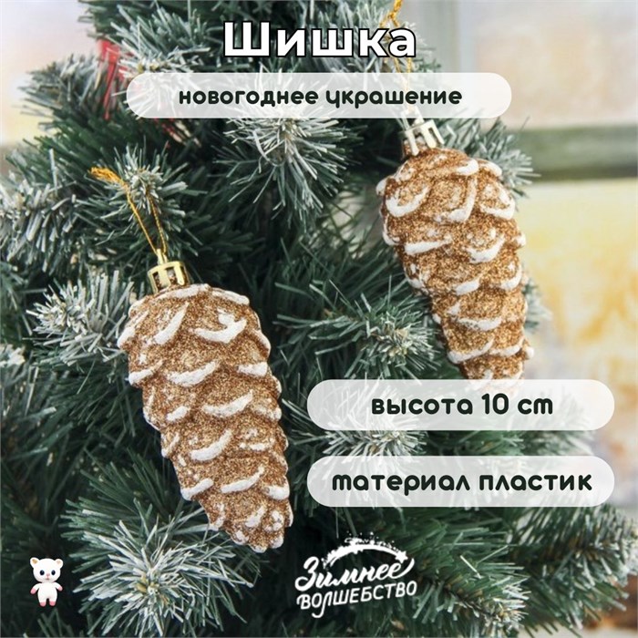 Новогоднее украшение пластиковое "Шишка" высота 10 см, цвет "золото" с белым 3555421 - фото 414973