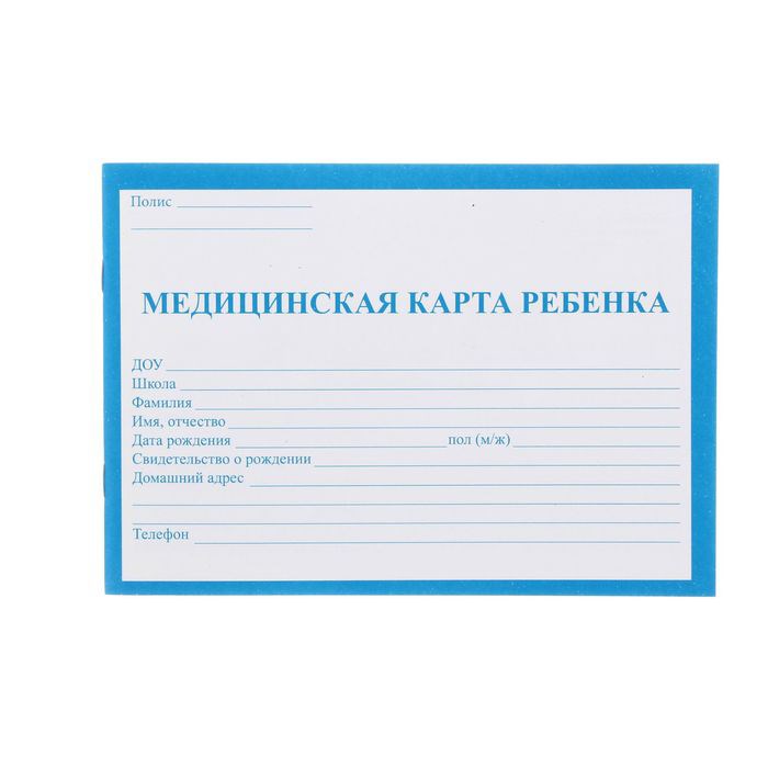 Медицинская карта ребёнка А5, 32 листа на скрепке, синяя 1225995 - фото 416447