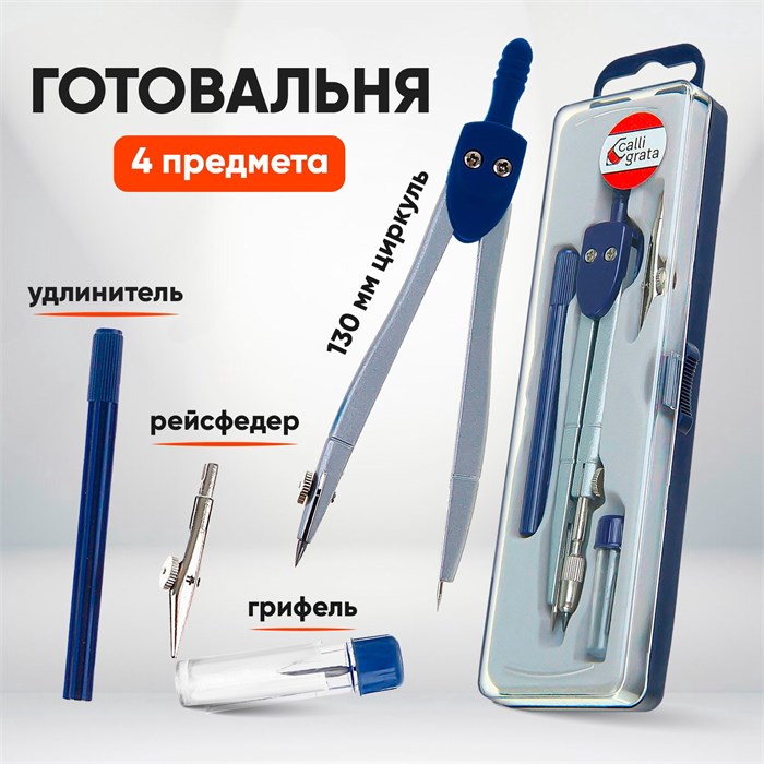 Готовальня 4 предмета (циркуль, грифель, удлинитель, рейсфедер), в пластиковом пенале 1269055 - фото 416871