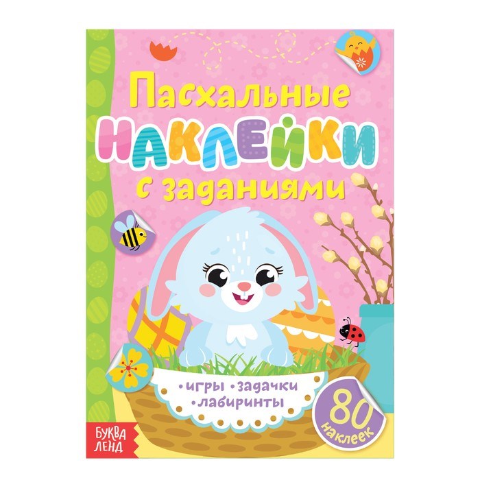 Наклейки-кружочки обучающие «Пасхальные задания. Зайчонок», 12 стр. 4161034 - фото 416934