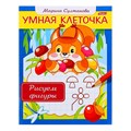 Книга с заданиями "Умная клеточка. Рисуем фигуры" Султанова М., 16 стр, Hatber, 3+ 1019291 - фото 407627