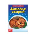Книга картонная «Зимовье зверей», 10 стр. 3809493 - фото 407955