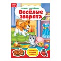 Наклейки «Весёлые зверята», 12 стр. 3004281 - фото 414570